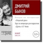 Дмитрий Быков - Лекция «Открытый урок – „Дуэль“ А. Чехов»