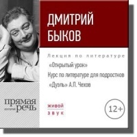 Дмитрий Быков - Лекция «Открытый урок – „Дуэль“ А. Чехов»