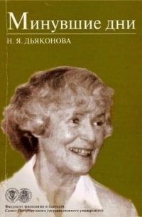 Нина Дьяконова - Минувшие дни