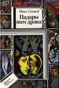 Янка Сіпакоў - Падары нам дрэва