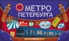 без автора - Метро Петербурга: путеводитель-игра по станциям