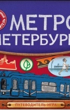 без автора - Метро Петербурга: путеводитель-игра по станциям