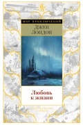 Любовь к жизни: роман, рассказы, очерки