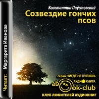 Паустовский Константин - Созвездие Гончих Псов