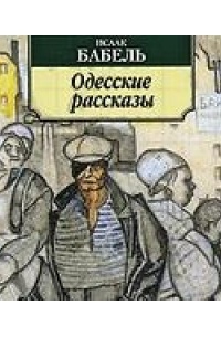 Исаак Бабель - Одесские рассказы (сборник)