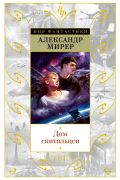 Александр Мирер - Дом скитальцев. У меня девять жизней. Повести и рассказы (сборник)