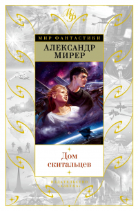Александр Мирер - Дом скитальцев. У меня девять жизней. Повести и рассказы (сборник)
