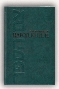 Яков Бердичевский - Народ книги