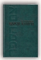 Яков Бердичевский - Народ книги