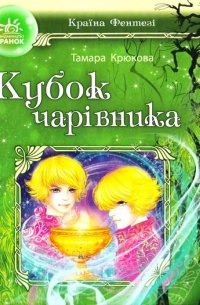 Кубок чарівника. В'язень дзеркала