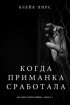 Блейк Пирс - Когда приманка сработала