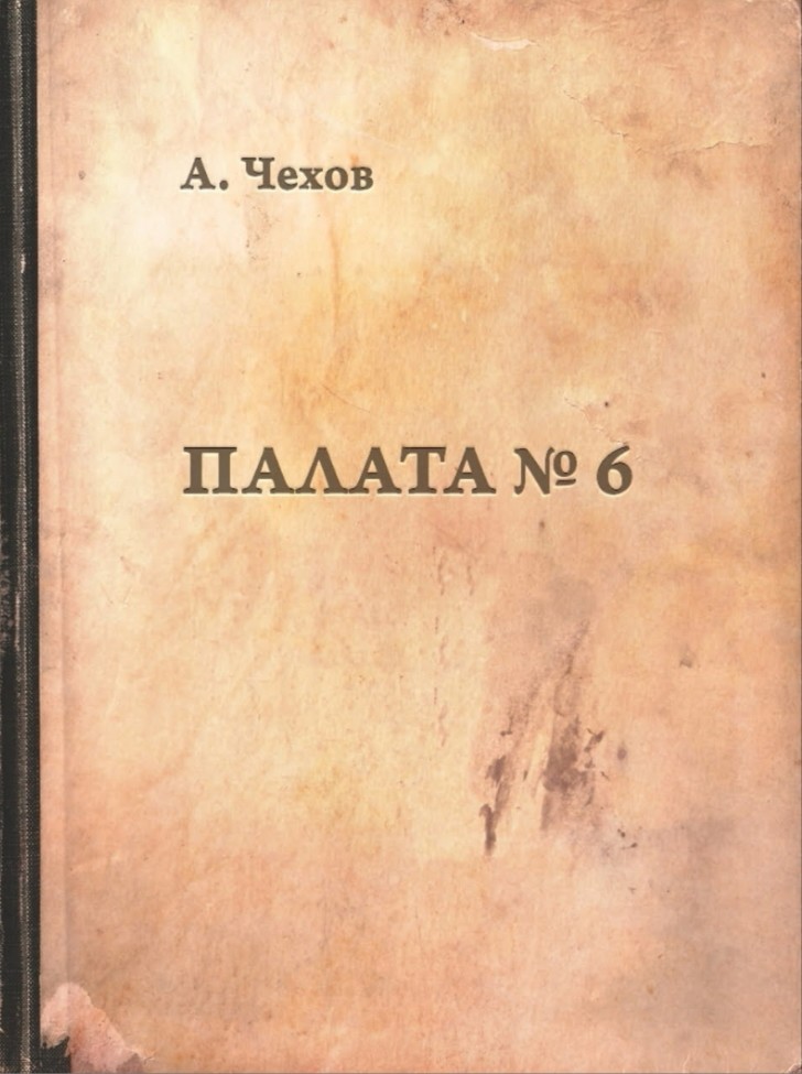 Чехов палата 6 план