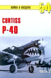 С. В. Иванов - Curtiss P-40. Часть 3 (Война в воздухе № 54)