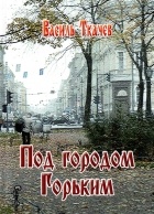 Василь Ткачев - Под городом Горьким