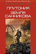 Плутония. Земля Санникова