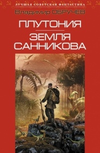 Владимир Обручев - Земля Санникова. Плутония (сборник)