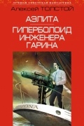 Алексей Толстой - Аэлита. Гиперболоид инженера Гарина