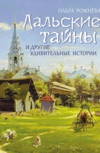 Ольга Рожнева - Лальские тайны и другие удивительные истории