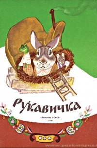  - Рукавичка (Украинская народная сказка)