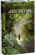 Архимндрит Тихон - "Несвятые святые" и другие рассказы