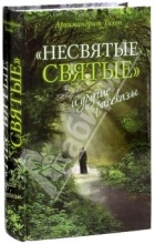 Архимндрит Тихон - &quot;Несвятые святые&quot; и другие рассказы