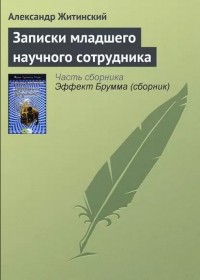 Александр Житинский - Записки младшего научного сотрудника (сборник)