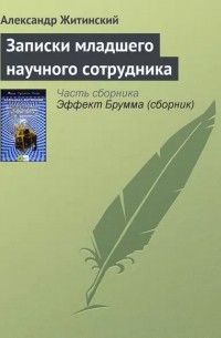 Александр Житинский - Записки младшего научного сотрудника (сборник)