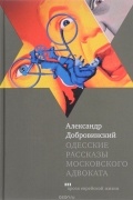 Одесские рассказы московского адвоката