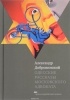 Александр Добровинский - Одесские рассказы московского адвоката