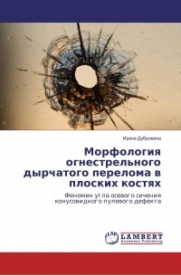 Дубровина Ирина Алексеевна - Морфология огнестрельного дырчатого перелома в плоских костях