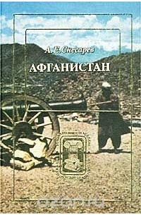 А. Е. Снесарев - Афганистан