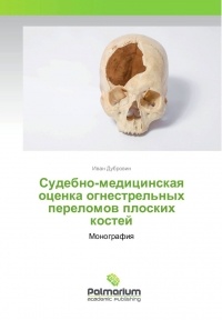 Дубровин Иван Александрович - Судебно-медицинская оценка огнестрельных переломов плоских костей