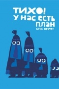 Тихо. У нас есть план