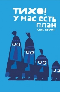 Тихо. У нас есть план