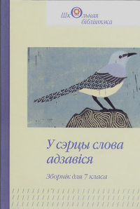  - У сэрцы слова адзавіся. Зборнік для 7 класа. Кніга 1 (сборник)