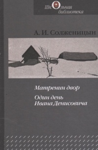 Изображение народного характера в прозе солженицына один день ивана денисовича матренин двор