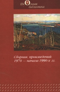  - Сборник произведений 1970 — начала 1990-х гг.