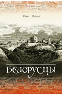 Олег Ждан - Белорусцы. Князь Мстиславский. Государыня и епископ (сборник)