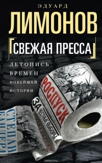 Эдуард Лимонов - Свежая пресса