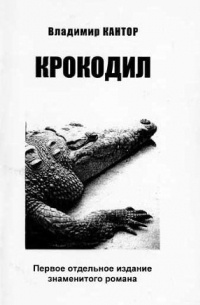 Владимир Кантор - Крокодил