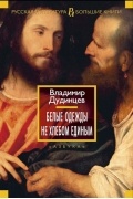 Владимир Дудинцев - Белые одежды. Не хлебом единым