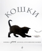  - Кошки. Книжка-сюрприз для всех, кто влюблен в кошек (Лицензия)