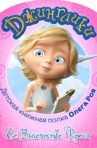 Олег Рой - Её Высочество  Фрося