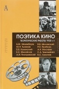 Поэтика кино. Теоретические работы 1920-х гг.