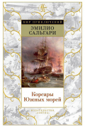 Эмилио Сальгари - Корсары Южных морей