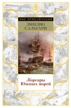 Эмилио Сальгари - Корсары Южных морей (сборник)