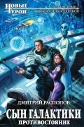 Дмитрий Распопов - Сын Галактики. Противостояние