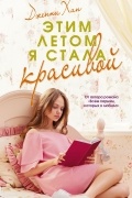 Дженни Хан - Этим летом я стала красивой