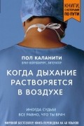 Пол Каланити - Когда дыхание растворяется в воздухе. Иногда судьбе все равно, что ты врач