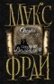 Макс Фрай - Сказки старого Вильнюса III (сборник)